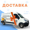 Доставка генератора  