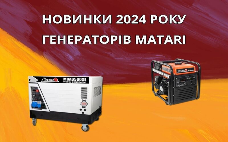 Обзор новинок 2024 года генераторов Matari