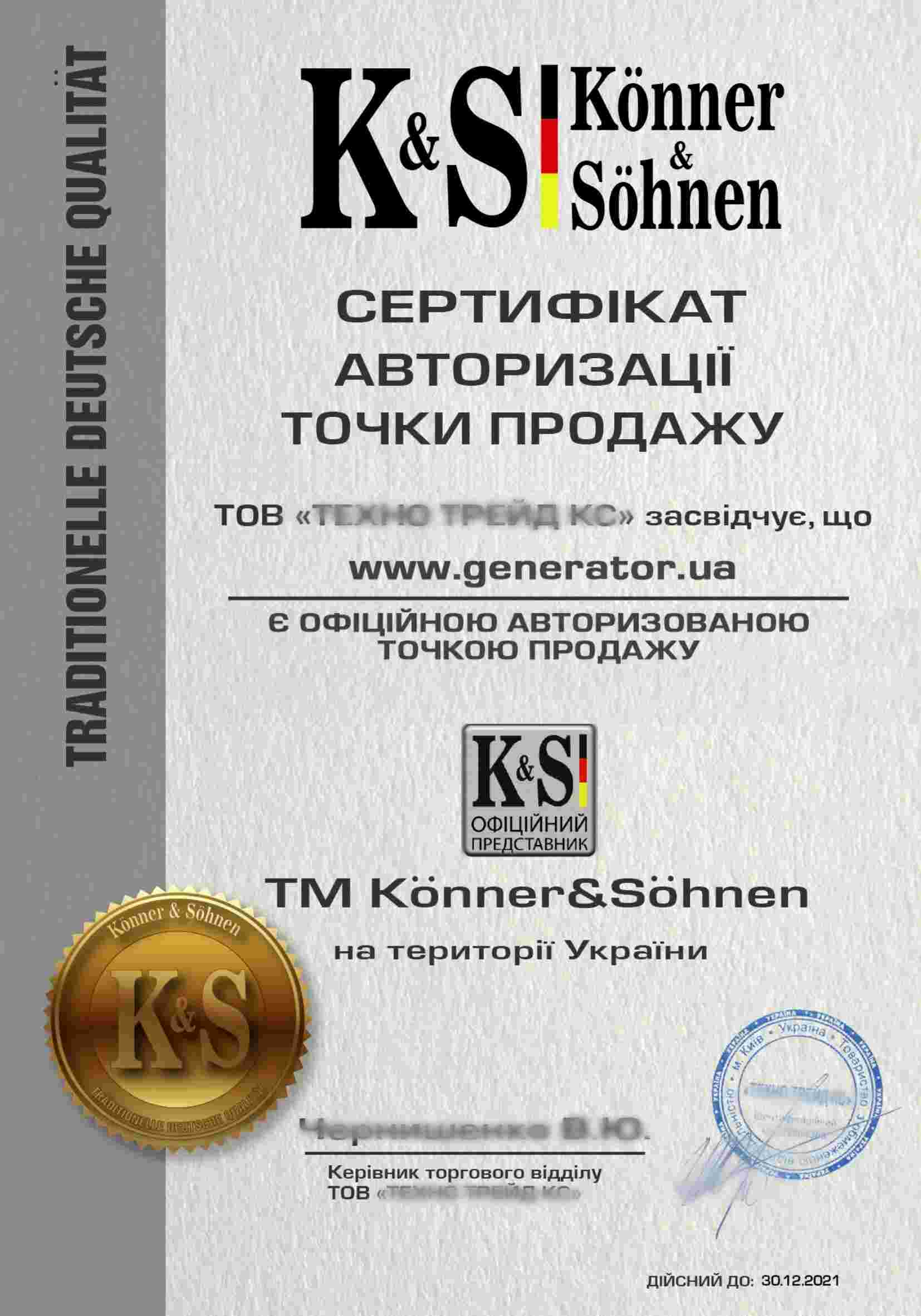 Сертификат Konner&Sohnen